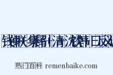钱仲联+集释引+清+沈钦韩+曰反义词是什么意思的图片